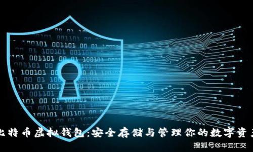 比特币虚拟钱包:安全存储与管理你的数字资产