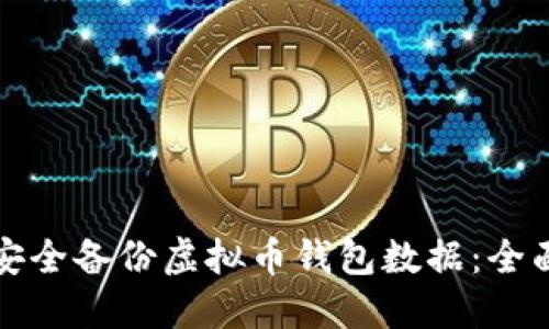 如何安全备份虚拟币钱包数据:全面指南