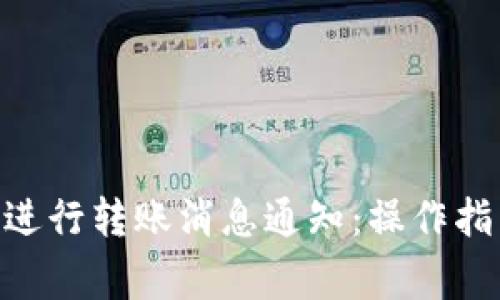 如何使用Tokenim进行转账消息通知:操作指南与常见问题解答