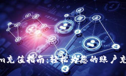 Tokenim充值指南:轻松为您的账户充值步骤