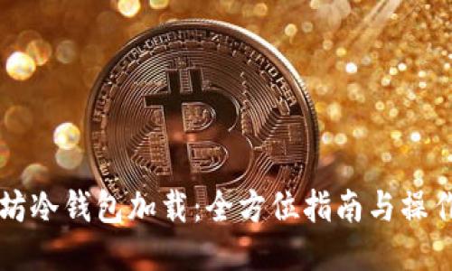 以太坊冷钱包加载:全方位指南与操作技巧