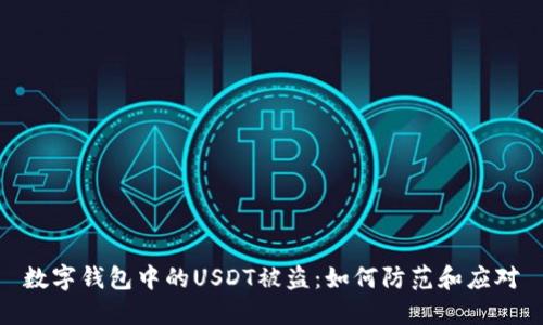 数字钱包中的USDT被盗:如何防范和应对