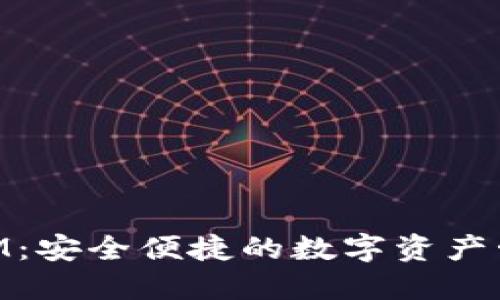 TokenIM:安全便捷的数字资产管理平台