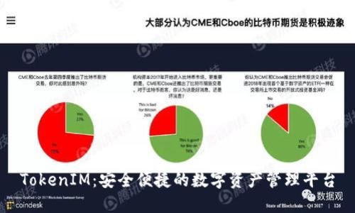 TokenIM:安全便捷的数字资产管理平台