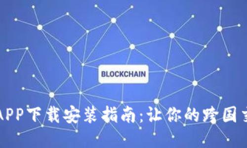 国际钱包APP下载安装指南:让你的跨国交易更方便