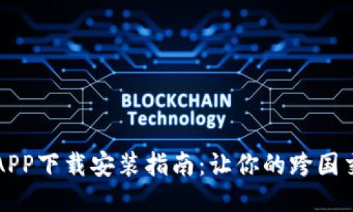 国际钱包APP下载安装指南:让你的跨国交易更方便