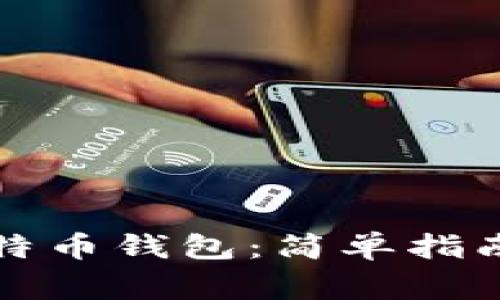 如何拥有一个比特币钱包:简单指南与常见问题解答