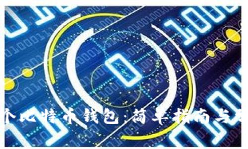 如何拥有一个比特币钱包:简单指南与常见问题解答