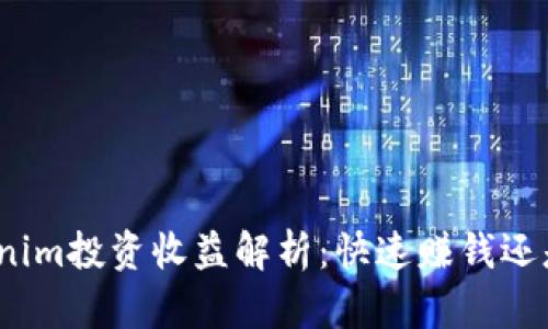 标题: Tokenim投资收益解析:快速赚钱还是慢慢积累?
