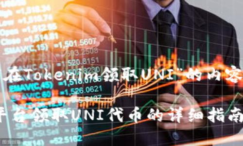 下面是关于“如何在Tokenim领取UNI”的内容大纲和相关信息。
如何在Tokenim平台领取UNI代币的详细指南