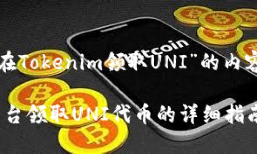 下面是关于“如何在Tokenim领取UNI”的内容大纲和相关信息。
如何在Tokenim平台领取UNI代币的详细指南