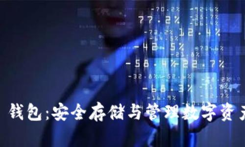 区块链 LLC 钱包:安全存储与管理数字资产的最佳选择