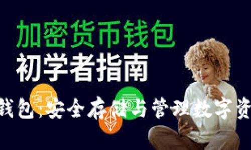 区块链 LLC 钱包:安全存储与管理数字资产的最佳选择