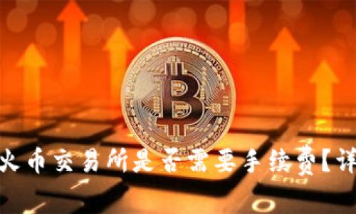 TokenIM转到火币交易所是否需要手续费?详细解答与指南