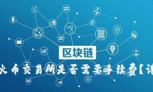 TokenIM转到火币交易所是否需要手续费?详细解答与指南