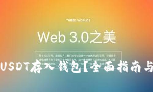 如何安全地将USDT存入钱包?全面指南与常见问题解答