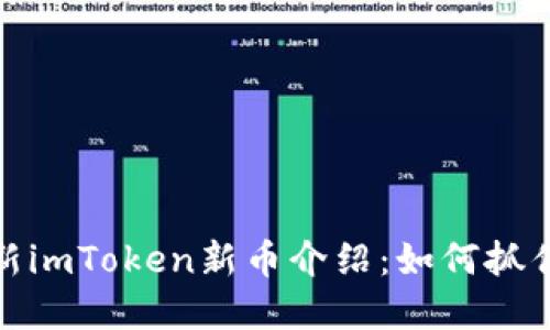 2023年最新imToken新币介绍:如何抓住投资机会?