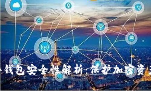 Tokenim硬件钱包安全性解析:保护加密资产的最佳选择
