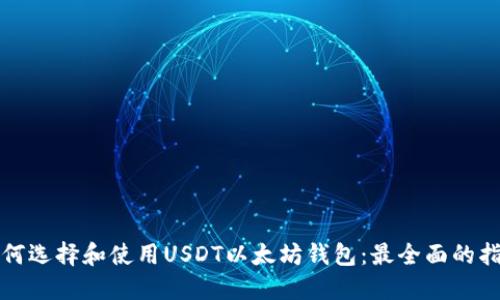 如何选择和使用USDT以太坊钱包:最全面的指南