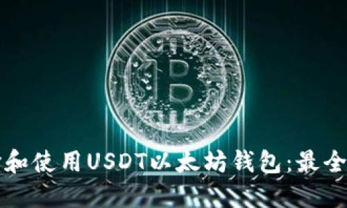 如何选择和使用USDT以太坊钱包:最全面的指南