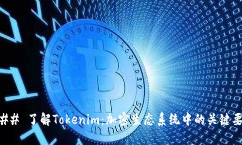 ### 了解Tokenim:加密生态系统中的关键要素
