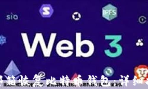 如何使用邮箱恢复比特币钱包:详细指南与步骤