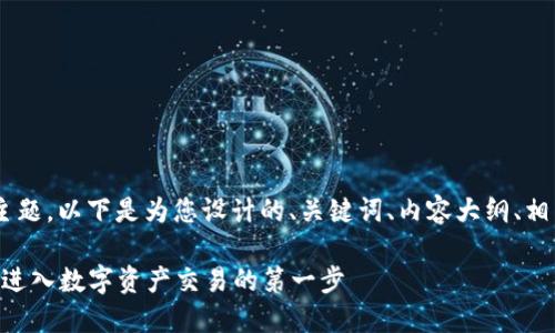 关于“Tokenim怎么登录”的主题,以下是为您设计的、关键词、内容大纲、相关问题以及详细介绍的结构。
Tokenim平台登录指南:轻松进入数字资产交易的第一步