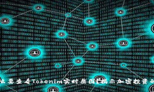 为什么要查看Tokenim实时截图?揭示加密投资的秘密