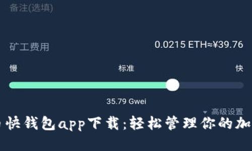 标题
比特币快钱包app下载:轻松管理你的加密资产