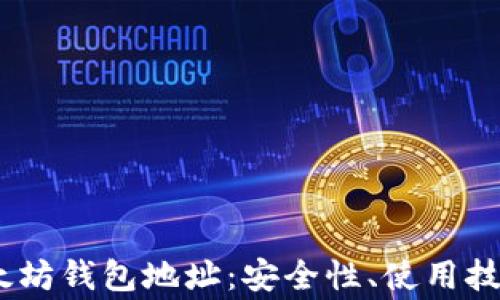 全面解析老以太坊钱包地址:安全性、使用技巧与常见问题