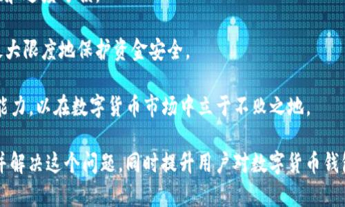 如何找回OK钱包中的消失USDT？全面指南与解决方案

OK钱包, USDT, 数字货币, 钱包安全/guanjianci

## 内容主体大纲

### 一、引言
- 数字货币的兴起
- USDT的流行与应用
- 钱包安全的重要性

### 二、USDT不见的常见原因
- 转账操作失误
- 钱包地址错误
- 私钥泄露
- 网络拥堵或故障
- 钱包服务问题

### 三、检查USDT消失的步骤
- 验证交易记录
- 查看钱包余额
- 联系客服进行查询
- 检查网络状态

### 四、如何找回USDT的详细方法
- 使用区块链浏览器
- 恢复钱包私钥
- 寻求专业支持

### 五、避免USDT消失的安全措施
- 强化私钥保护
- 使用硬件钱包
- 定期备份钱包
- 更新安全软件

### 六、用户案例分析
- 成功找回的经验
- 失败的教训
- 综合用户反馈

### 七、总结与展望
- 对数字货币安全的认识
- 如何提高警惕？


## 问题与详细回答

### 问题1：USDT为什么会消失？
在数字货币交易中，USDT作为稳定的法币替代品，常常成为用户持有和交易的首选。然而，有时用户会发现自己在OK钱包中的USDT“消失”了。造成这一现象的原因主要有以下几种：

1. **转账操作失误**：用户在向其他钱包转账时，常常由于输入错误的地址或者转账金额错误，导致资金发送到错误的地址，从而造成USDT的“丢失”。

2. **钱包地址错误**：如果用户手动输入钱包地址，可能会输入错误的地址或者产生重复的地址，这样造成的损失通常无法找回。

3. **私钥泄露**：私钥是访问和管理数字钱包的唯一凭证。如果用户的私钥被黑客获取，黑客就能完全控制用户的钱包，从而非法转移用户的USDT。

4. **网络问题**：在交易高峰期，区块链网络可能会出现拥堵，导致交易未能即时确认，这可能会导致用户短暂性会认为USDT“消失”。

5. **钱包服务问题**：某些时候，钱包服务提供商可能会因为系统维护、更新或者技术故障导致用户余额数据显示不正确，实际上资金仍然在用户的钱包中。

因此，拥有良好的操作习惯和对钱包安全性的认识非常重要，以确保USDT及其他数字资产的安全。

### 问题2：如何检查USDT是否真的消失？
在发现USDT消失后，首先要确认资金是否真的消失。以下是一些步骤，可帮助用户核实USDT的状态：

1. **查看交易记录**：用户可以登录到OK钱包，查看最近的交易记录。检查是否有未授权的转账，如果是，可能需要采取措施找回。

2. **通过区块链浏览器查询**：用户可以使用区块链浏览器（如Etherscan）查询自己的钱包地址，查看对应的USDT交易历史记录，以确认资金的流出和流入。

3. **检查钱包余额**：登录钱包时，查看钱包主页的余额显示。若余额显示异常，可能是由于网络问题或系统故障导致。

4. **联系客服**：如果核实后仍然不确定，用户可联系OK钱包的客服，提供相关信息进行查询。客服将帮助用户了解情况与解决方案。

通过上述步骤，用户可以清楚地确认自己USDT的实际状态，从而做出相应的处理决策。

### 问题3：如何使用区块链浏览器找回USDT？
区块链浏览器是一个非常强大的工具，可以让用户实时查询和验证自己在区块链上的交易记录。以下是使用区块链浏览器查找USDT的详细步骤：

1. **访问区块链浏览器**：根据USDT发行链不同，可以访问相应的区块链浏览器。例如，Ethereum使用Etherscan，Tron使用Tronscan。

2. **输入钱包地址**：在浏览器搜索框中输入自己的钱包地址，点击搜索，浏览器会返回该钱包的所有相关交易记录。

3. **查看交易详情**：通过列表查看所有交易记录，用户可以看到每笔交易的状态（成功或失败）、交易时间、金额等信息。在其中查找丢失USDT的交易，确认资金流向。

4. **分析交易状态**：若交易状态显示为成功，但用户未收到相应的USDT，仍需检查交易的接收地址是否是自己的。必要时，收集相关信息以备投诉或寻求帮助。

通过上述方法，用户可以清晰地追踪到USDT的交易流动，从而采取后续措施。

### 问题4：私钥丢失或泄露该如何处理？
私钥是数字钱包的核心安全凭证，如果私钥被丢失或泄露，用户将面临极大的风险。以下是一些应对措施：

1. **安全备份**：在创建钱包时，用户应妥善备份私钥，将其保存在安全且难以被他人访问的地方。例如考虑使用冷存储方式将私钥纸质化，并保存在安全的环境中。

2. **启用双重验证**：如果钱包或交易平台支持启用双重验证，用户应注册并执行此操作，以保护帐户多一层安全性。

3. **转移资产**：若私钥已经泄露，但用户仍能访问钱包，建议用户尽快将资产转移至新钱包。创建新钱包时，确保私钥的安全存储。

4. **及时通知平台**：如果怀疑私钥被盗用，尽快联系钱包服务平台，与技术支持协作，寻求帮助以保护资产。

私钥泄露意味着风险，及时、有效的应对措施能最小化损失。

### 问题5：如何强化钱包安全？
保护数字资产的安全是用户首要考虑的因素。以下是一些实用的安全措施：

1. **使用强密码**：选择一个包含字母、数字和特殊字符的复杂密码，避免使用生日或简单易猜的组合。

2. **启用生物识别**：如果钱包支持指纹或面部识别，用户应开启此功能，以增强账号安全性。

3. **定期备份**：设定一个定期备份钱包的时间表，将备份的私钥等安全随时更新到最安全的地方。

4. **更新安全软件**：定期查看系统及钱包相关软件的更新情况，及时修复潜在安全漏洞。

5. **使用硬件钱包**：硬件钱包能提供更高的安全性，将私钥离线存储，减少被黑客攻击的风险。

通过这些安全措施，用户可以有效降低资产被盗用的可能性。

### 问题6：用户成功找回USDT的案例与经验
为了深入理解USDT消失的问题，分析一些成功找回USDT的用户案例是多少受帮助的。以下是几个真实案例：

1. **案例一 - 转账错误**：一名用户在转账时错将USDT发送到了一个多重签名地址。经过联系对方地址的拥有者，并提供相关证明，最终成功追回了资金。

2. **案例二 - 钱包服务问题**：另一名用户发现其余额消失，通过查看交易记录发现自己并未进行任何转账。联系钱包客服后得知，他们正在进行系统维护，导致短时间内余额显示错误，随后恢复正常。

3. **案例三 - 利用区块链浏览器**：还有一位用户在转账后未收到资金，使用区块链浏览器查找交易记录，确认交易状态正常后，缩小范围到可能出错的一方，最终找回了USDT。

这些案例表明，在面对USDT消失的问题时，运用合理的措施以及及时沟通，可以大大提高找回资产的可能。

### 问题7：数字货币未来发展与用户应如何适应？
展望未来，数字货币市场仍将持续发展，用户需要掌握一些适应的方法：

1. **不断学习**：用户应跟随市场动态，了解新变化和新技术，同时学习区块链的基本概念和钱包的使用。

2. **关注政策变化**：各国对数字货币的监管政策可能影响市场和交易，用户要对相关政策保持关注。

3. **提升安全意识**：随着数字货币的普及，黑客攻击的方式也逐渐翻新。学习如何保护数字资产，来自我防范风险。

4. **理性投资**：面对波动的市场，用户要具备理性的投资心态，避免盲目跟风和过度亏损。

5. **选择合适工具**：选择知名和安全的钱包工具，并开启附加安全措施，以最大限度地保护资金安全。

面对未来的挑战，用户应保持警惕，同时不断提升自身的知识储备与风险识别能力，以在数字货币市场中立于不败之地。

以上是关于“OK钱包的USDT不见了”这一主题的全面解析，希望能帮助广大的并解决这个问题，同时提升用户对数字货币钱包安全性的重视。
