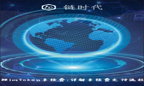 如何有效管理imToken手续费:详解手续费支付流程与省钱技巧