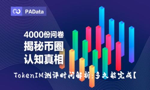 TokenIM测评时间解析:多久能完成?