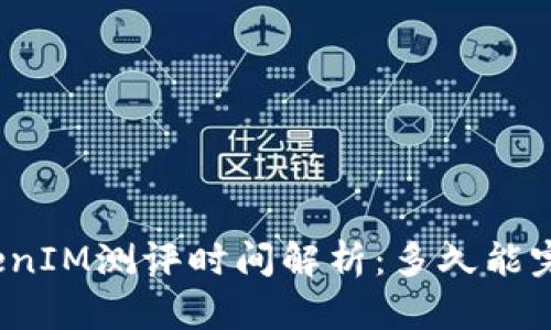 TokenIM测评时间解析:多久能完成?