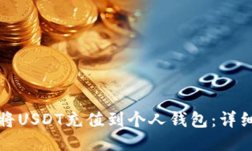 如何将USDT充值到个人钱包:详细指南
