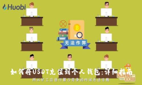 如何将USDT充值到个人钱包:详细指南