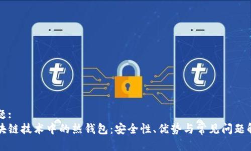 标题:
区块链技术中的热钱包:安全性、优势与常见问题解析