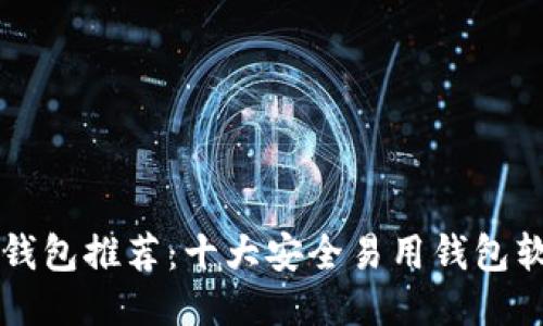 比特币钱包推荐:十大安全易用钱包软件介绍