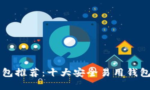 比特币钱包推荐:十大安全易用钱包软件介绍