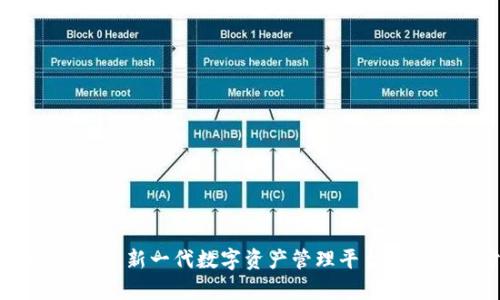 Tokenim 2.0:新一代数字资产管理平台的权威性分析