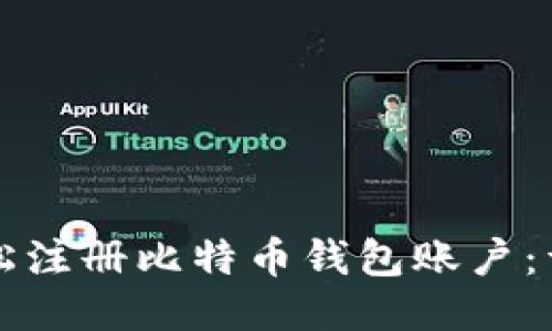 如何轻松注册比特币钱包账户:详细指南