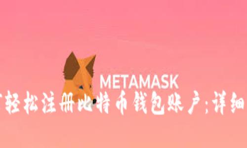 如何轻松注册比特币钱包账户:详细指南
