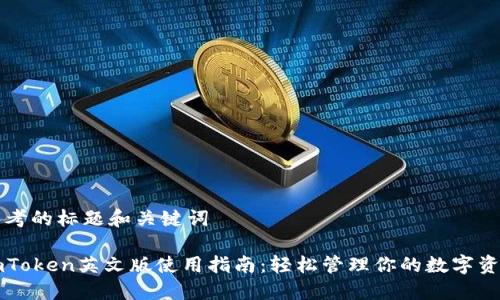 思考的标题和关键词
imToken英文版使用指南:轻松管理你的数字资产