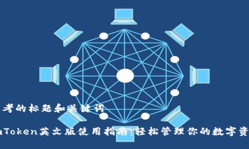 思考的标题和关键词
imToken英文版使用指南:轻松管理你的数字资产