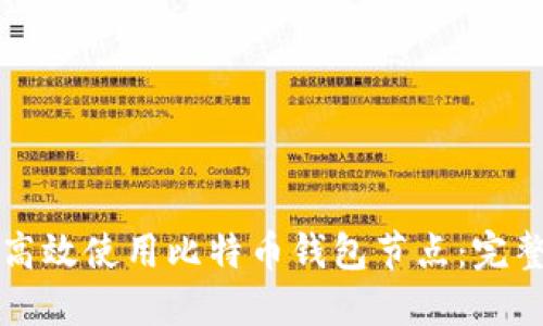 如何高效使用比特币钱包节点:完整指南
