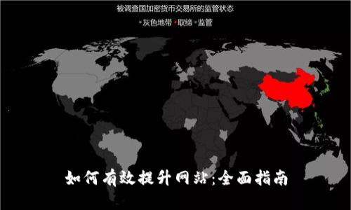 如何有效提升网站:全面指南