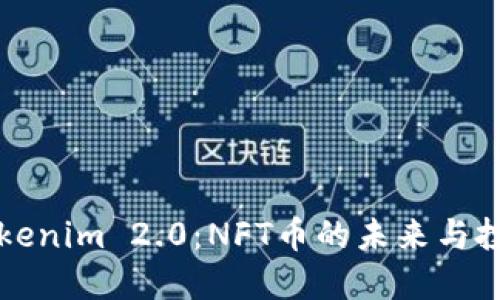 了解Tokenim 2.0:NFT币的未来与投资机会