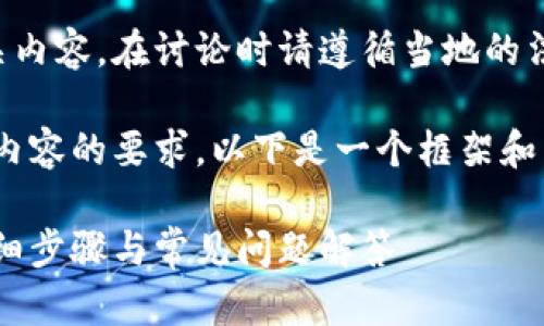 提示:由于涉及加密货币和交易平台相关内容,在讨论时请遵循当地的法律法规,并确保信息的安全性和准确性。
为了满足您对标题、关键词、大纲和详细内容的要求,以下是一个框架和示例内容:
如何将龙网的USDT转移到鼓鼓钱包?详细步骤与常见问题解答
