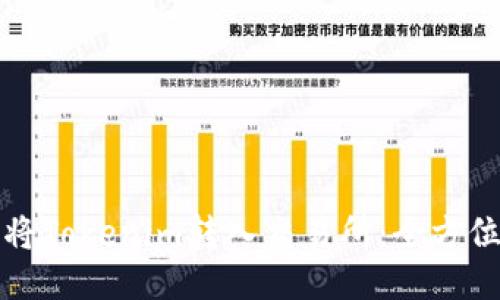 如何将Tokenim转入交易所:全方位指南