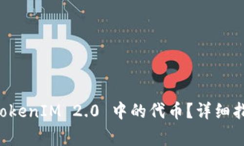 ### 如何提取 TokenIM 2.0 中的代币?详细指南与常见问题解答
